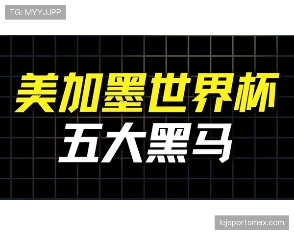 巴拿马能否在2026世界杯创造历史 美加墨之旅或成黑马奇迹 巴拿马能否在2026世界杯创造历史 美加墨之旅或成黑马奇迹
