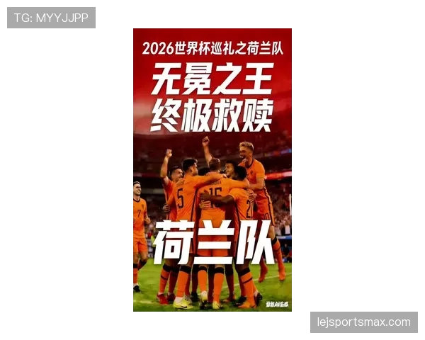 荷兰队2026世界杯阵容预测：范加尔打造新黄金一代能否冲击冠军